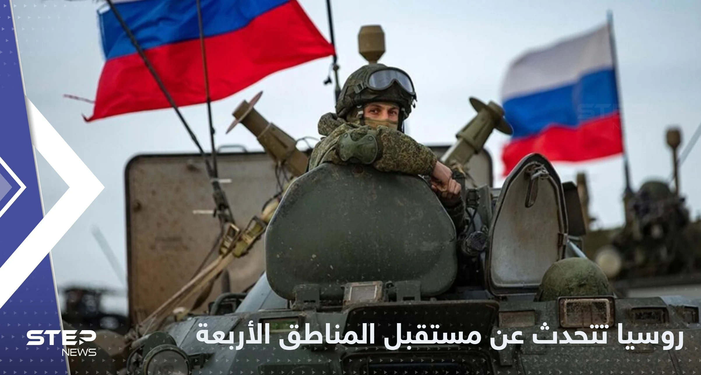 بعد توقيع قوانين الضم.. الكرملين يحسم مستقبل المناطق الأربع