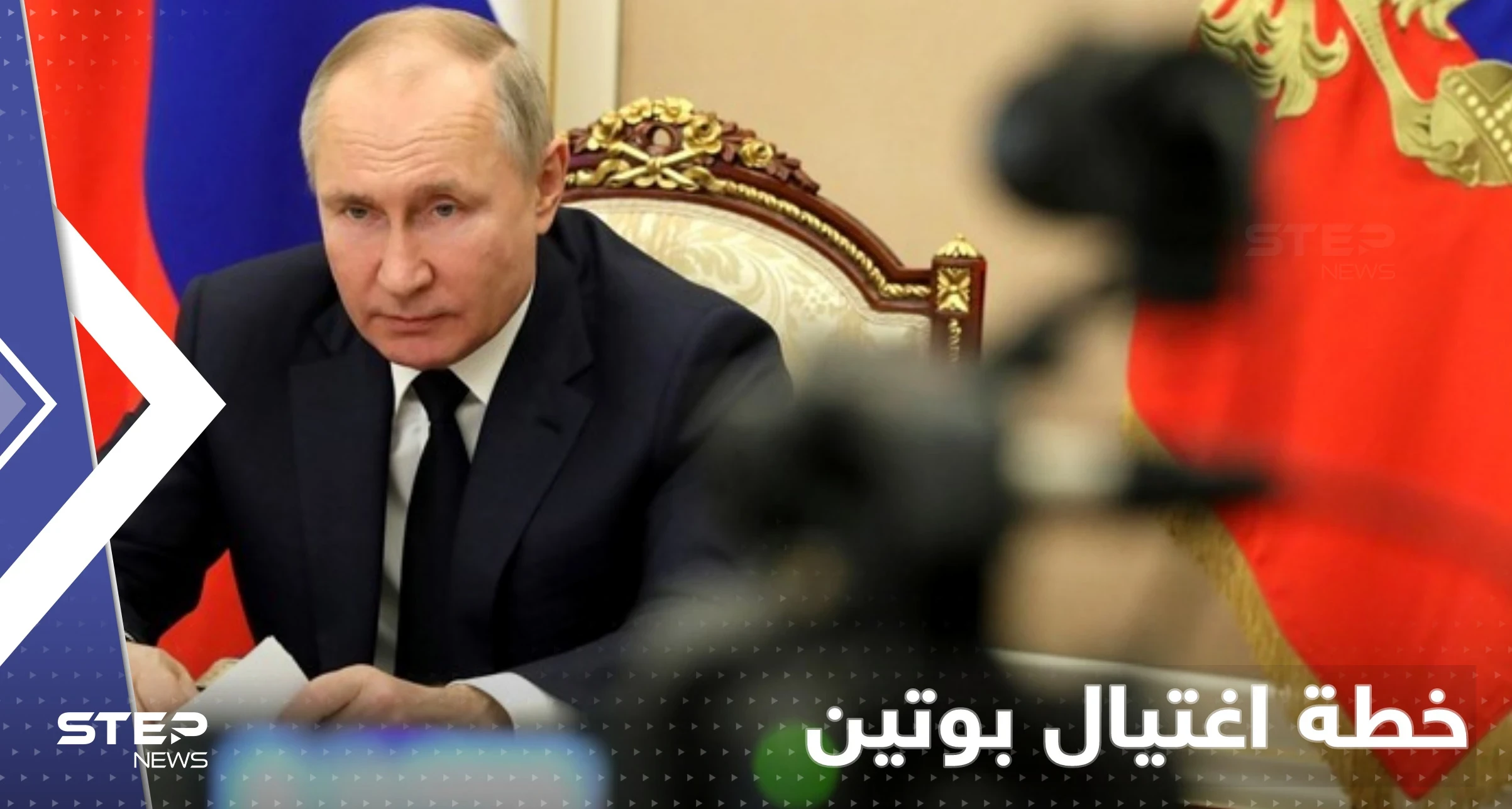مسؤول أمريكي يطرح فكرة اغتيال بوتين بشرط واحد إذا فعله والخطة جاهزة