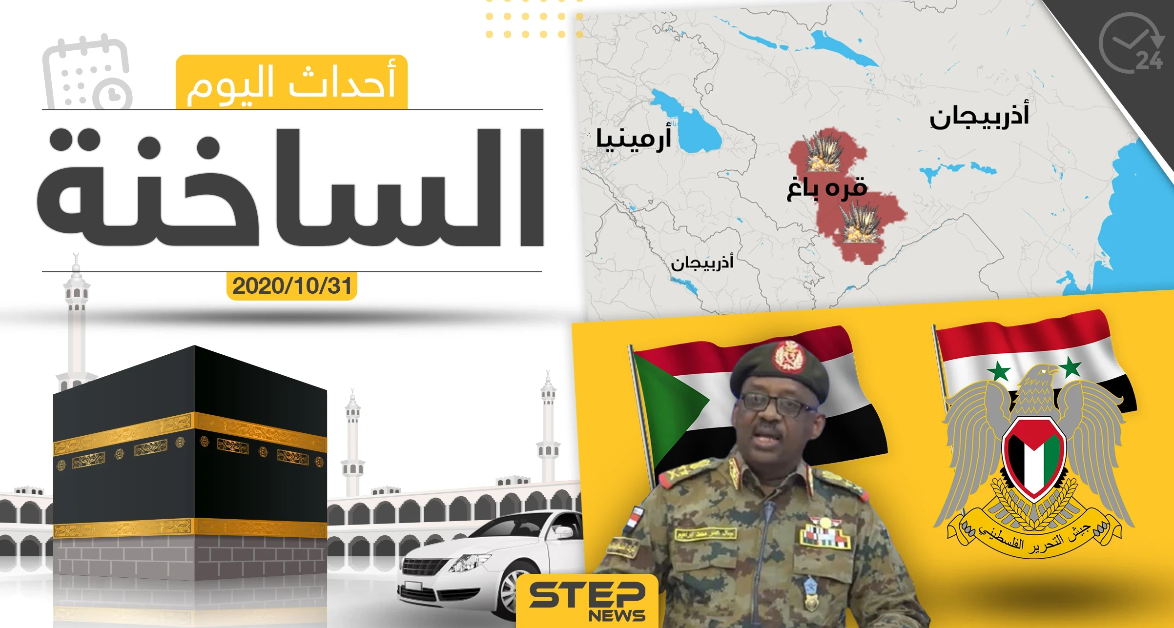 أهم أخبار اليوم في سوريا والعالم- السبت 31/10/2020