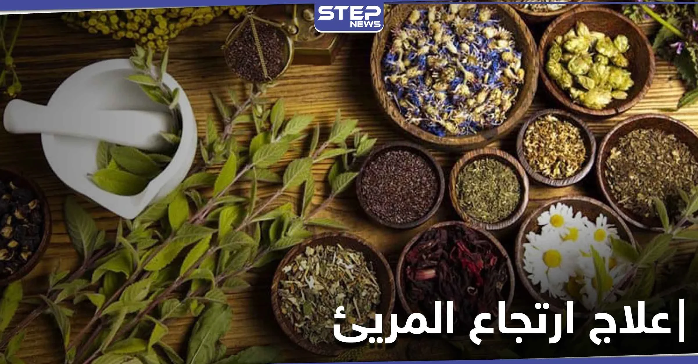 أفضل طرق علاج ارتجاع المريئ وحرقة المعدة بالأعشاب والزيوت الطبيعية