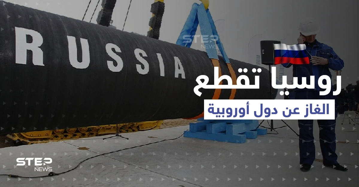 روسيا تقطع الغاز عن دولتين أوروبيتين.. وأسباب غامضة تمنع شركات النفط الأميركية من إنقاذ أوروبا