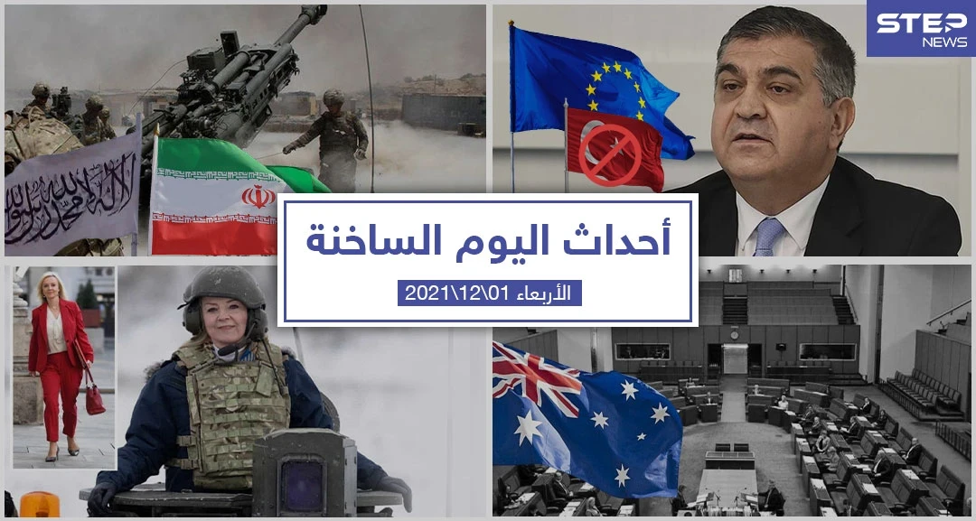 أهم أخبار اليوم في الوطن العربي والعالم- الخميس 01/12/2021