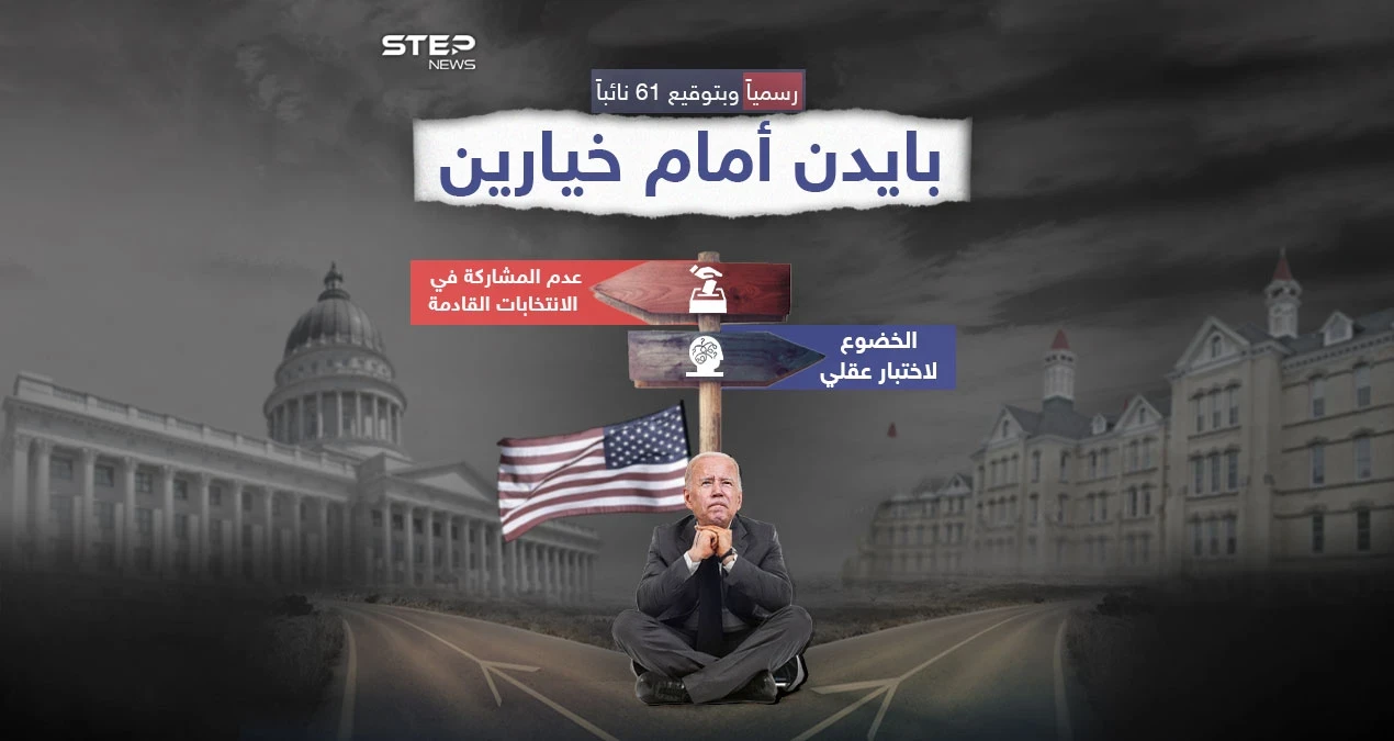 رسمياً.. بايدن بين إجراء اختبار لقدراته العقلية أو الانسحاب من الانتخابات الرئاسية