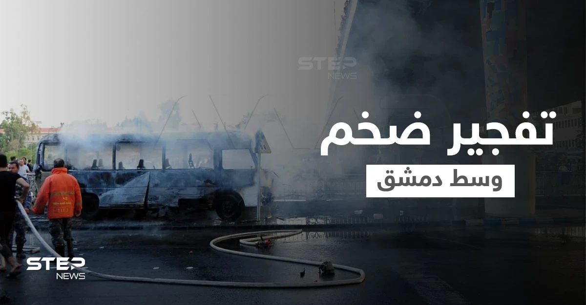 استهداف حافلة مبيت عسكرية وسط العاصمة دمشق بتفجيرين يوقع عدد من القتلى والجرحى (فيديو وصور)