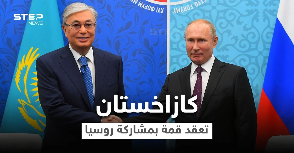 رئيس كازاخستان يكشف بقمة جمعته مع بوتين من يقف خلف الأحداث ببلاده والأخير يبيّن موقفه