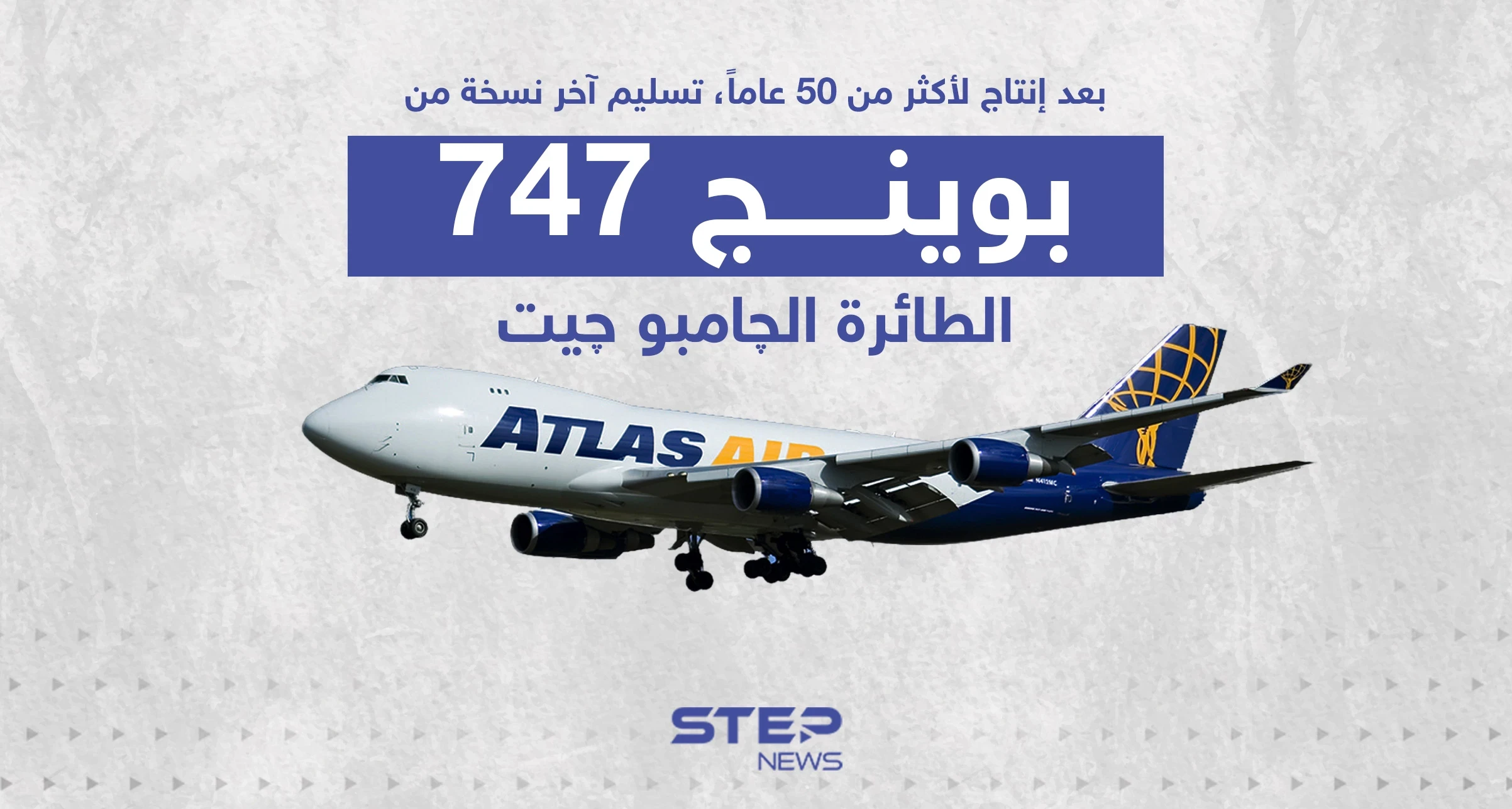 توقف إنتاج البوينج 747 بعد أكثر من 50 عام من الانتاج