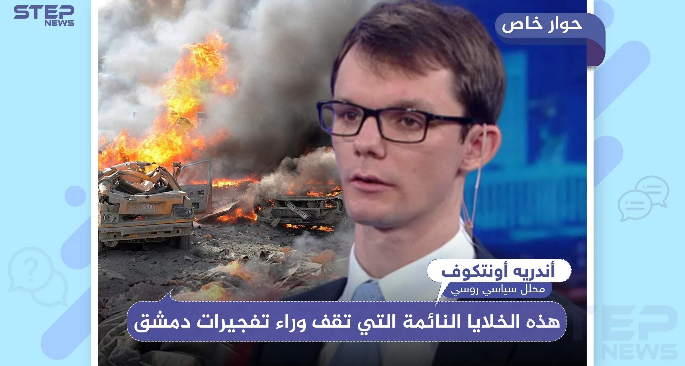 محلل روسي يكشف لـ ستيب: "هذه الخلايا النائمة التي تقف وراء تفجيرات دمشق"