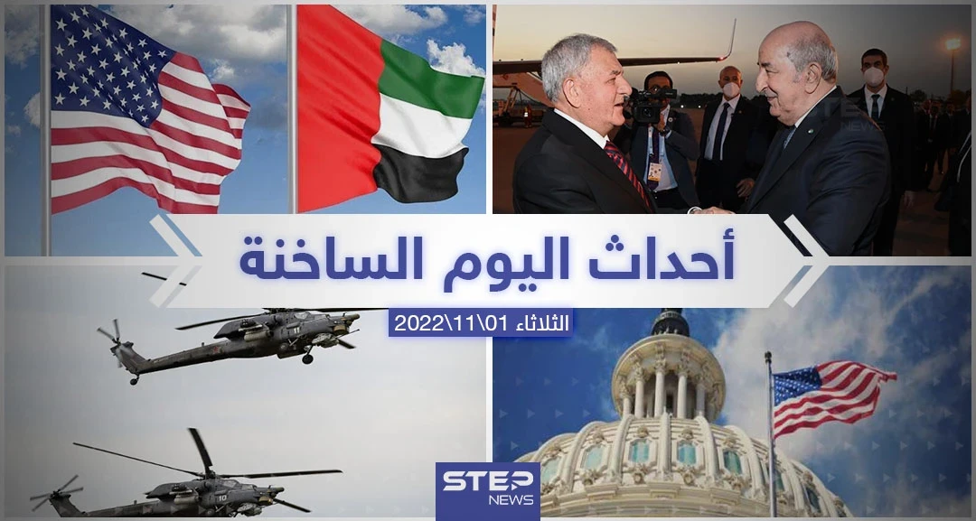 ملخص أخبار اليوم – الثلاثاء 01/11/2022