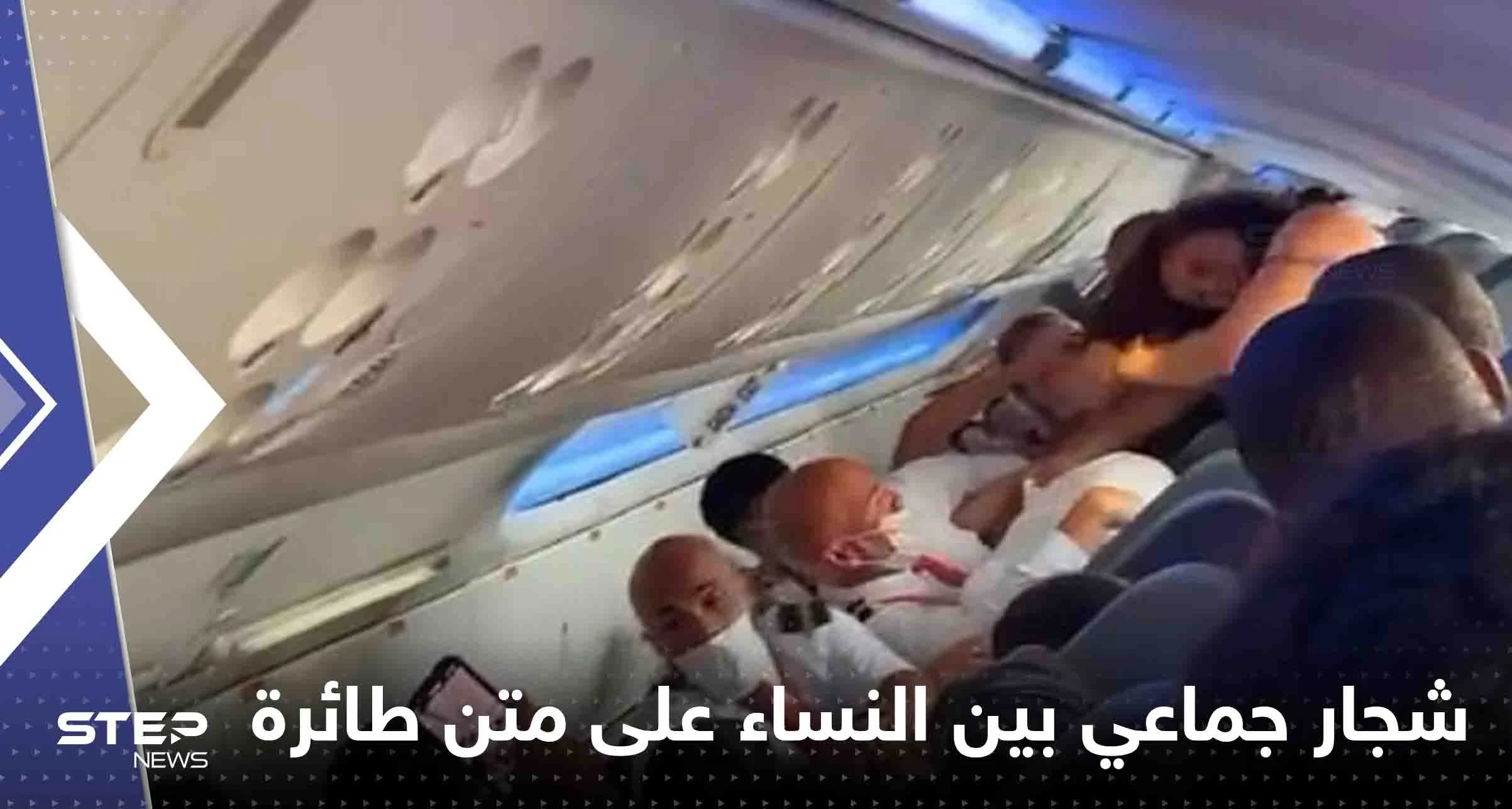 شاهد|| صراخ وتمزيق ملابس.. اندلاع شجار جماعي بين مجموعة نساء على متن طائرة