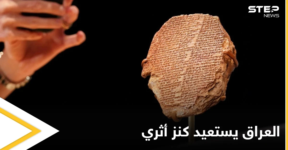 العراق يستعيد قطعة من "ملحمة غلغامش".. سُرقت من متحف بغداد قبل 20 عاماً ويعود تاريخها إلى 3500 عام