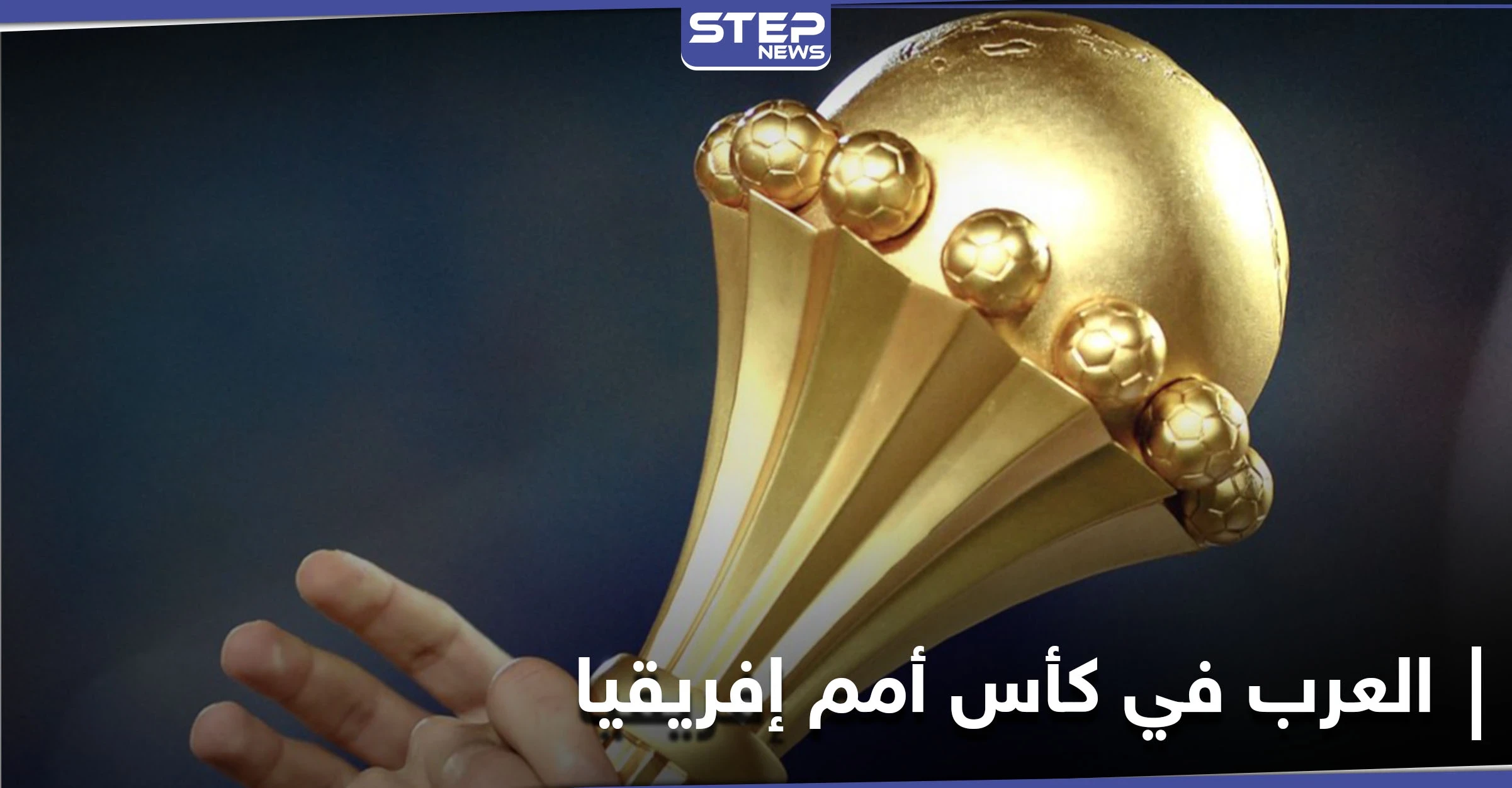 لأول مرة في التاريخ 7 منتخبات عربية تتأهل لنهائيات كأس أمم إفريقيا 2021