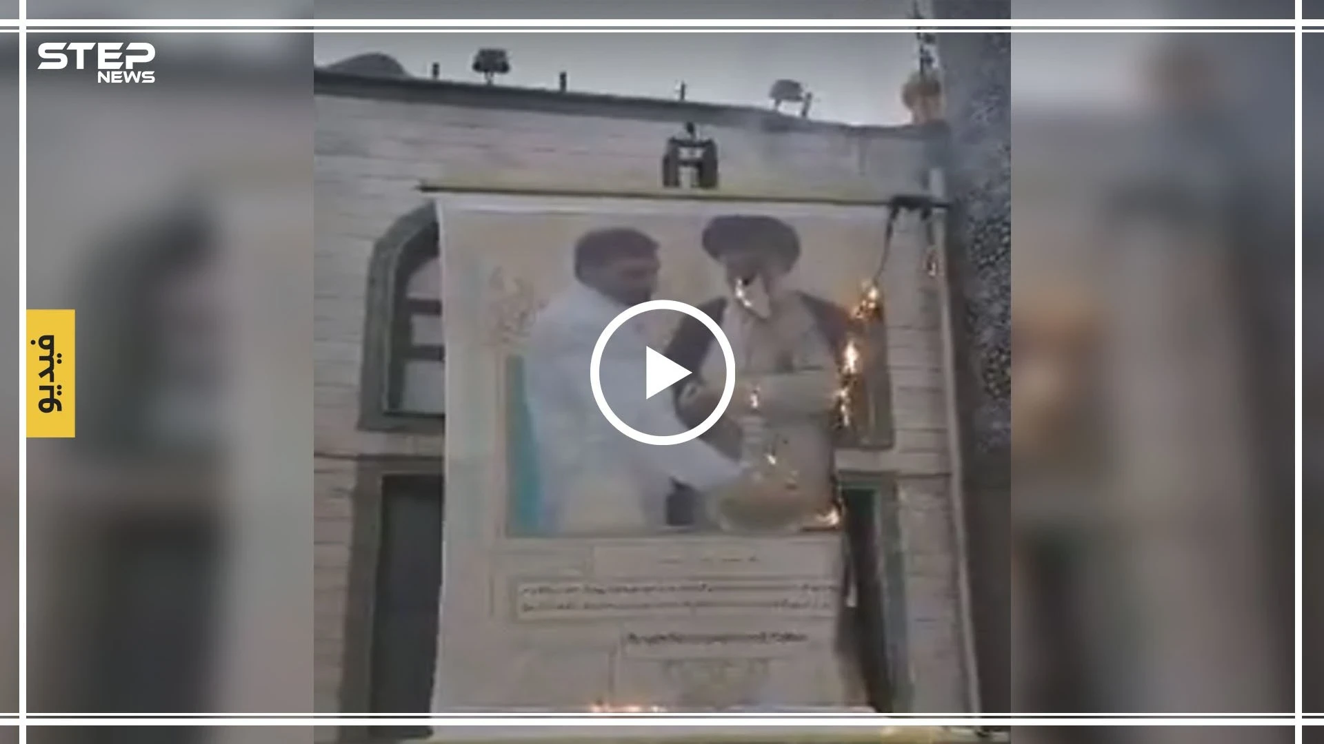 شاهد بالفيديو||لأوّل مرة محتجو إيران يحرقون صورة "المرشد" ويهتفون بــ"الموت لخامئني" وسط طهران