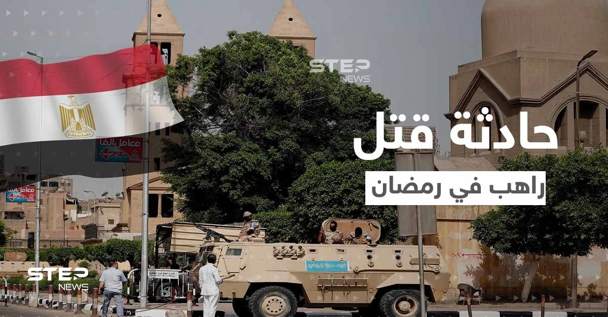 قتل راهب الإسكندرية.. فتنة لو اشتعلت لن تبقي ولا تذر والدولة المصرية تتحرك سريعاً