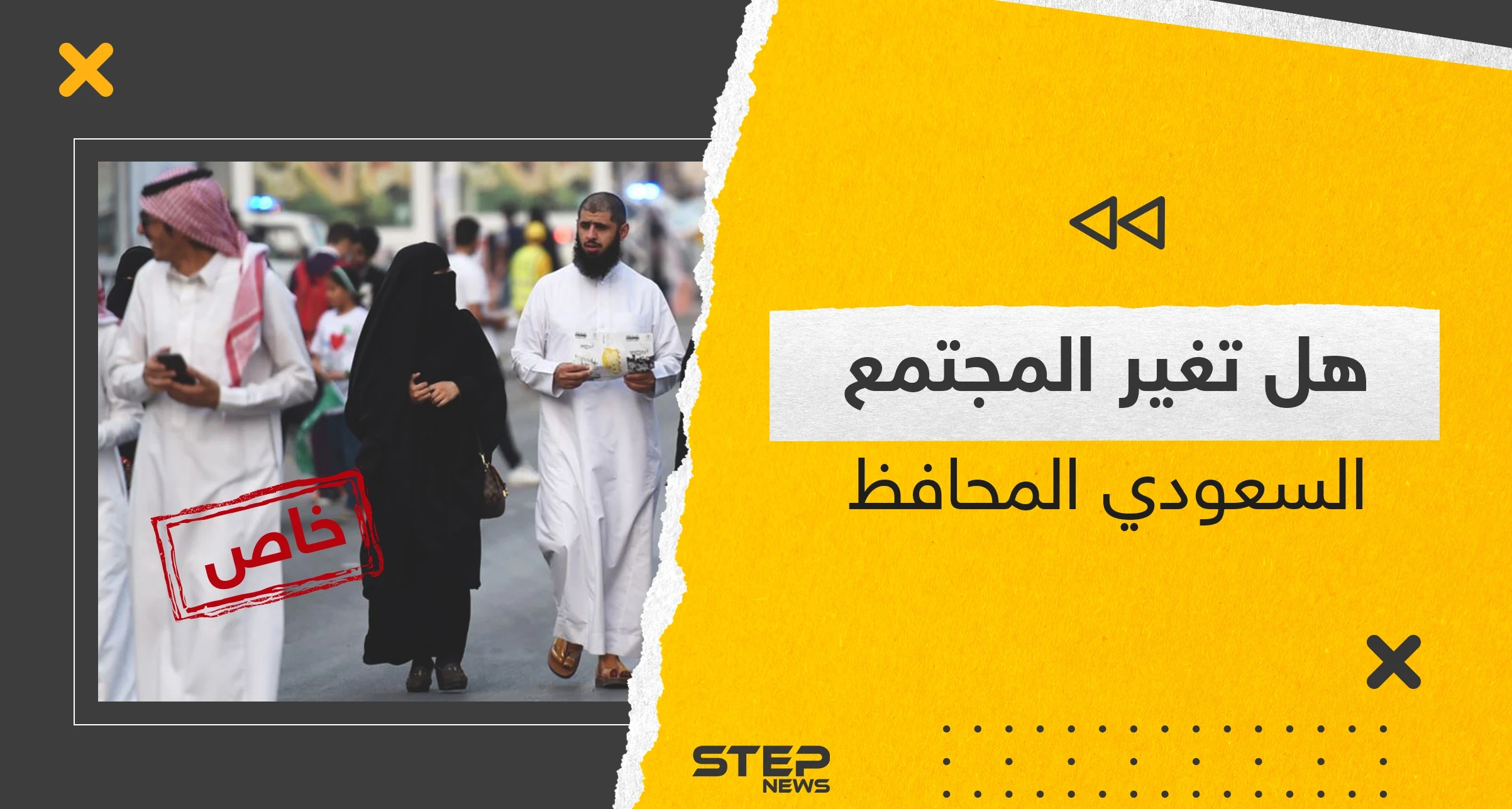 تغييرات جذرية يشهدها المجتمع السعودي مؤخراً.. وباحثون سعوديون يكشفون لـ "ستيب" حقيقة الأمر