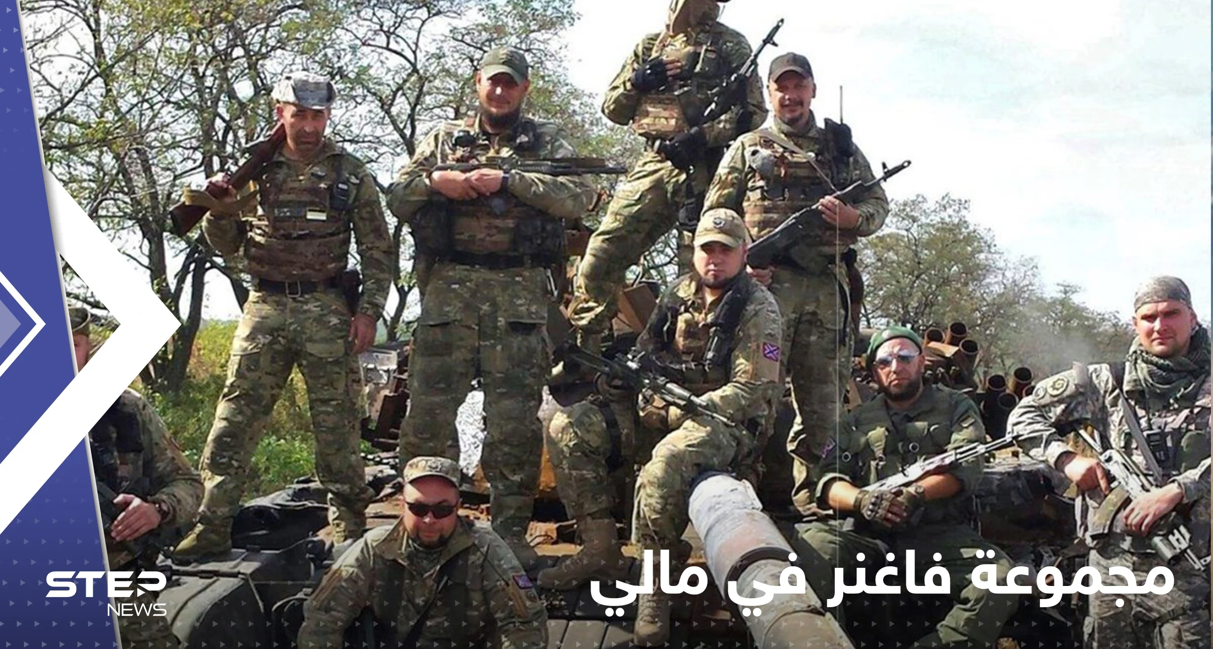 روسيا ترسل فاغنر إلى مالي بعد انسحاب الجيش الفرنسي