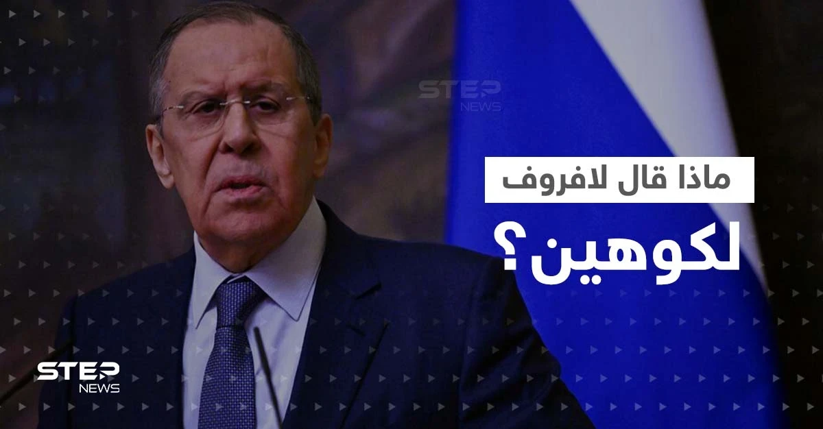 في أوّل اتصالٍ بينهما.. ماذا قال كوهين للافروف وهل أخبره برسالة بلينكن الغامضة؟