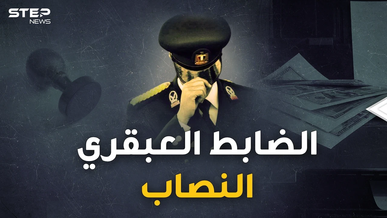 ليلة سقوط الضابط النصاب..عبقري مصري خدع زوجته وأبنائه ومصر كلها لثلاثة عقود فجنى الملايين!