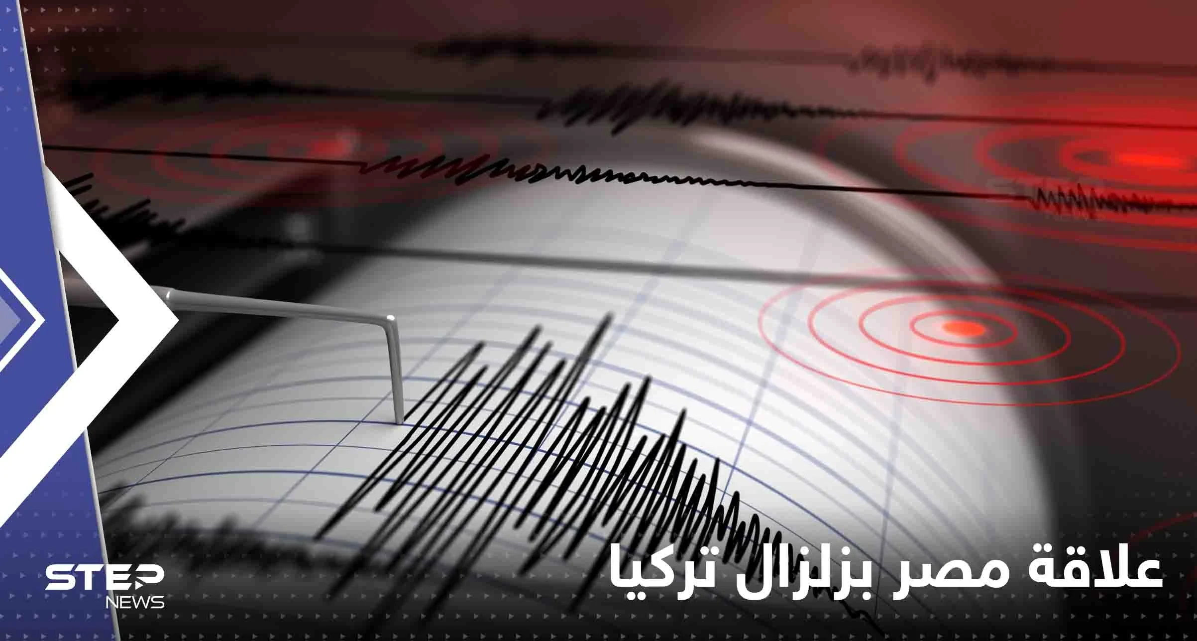 شاهد|| صورة من البحوث الفلكية توضح علاقة مصر بزلزال تركيا؟