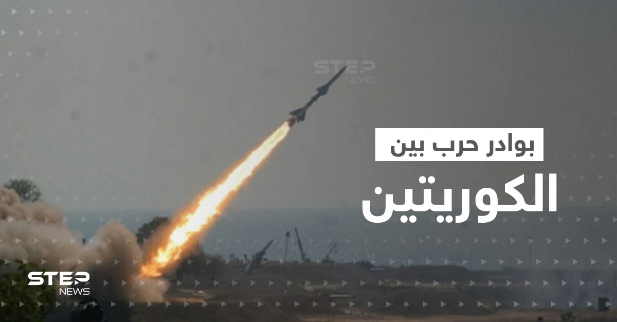نُذر حرب كارثية.. تبادل إطلاق صواريخ باليستية بين الكوريتين وحديث عن "غزو للأراضي"