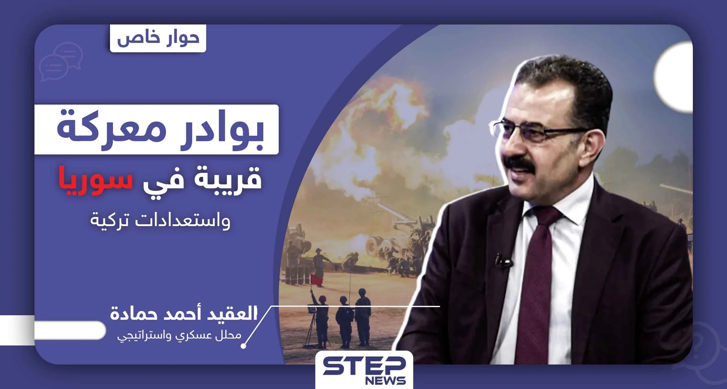 العقيد أحمد حمادة يتحدث عن بوادر معركة قريبة في سوريا وتحركٍ عسكري تركي.. ومحاور ساخنة