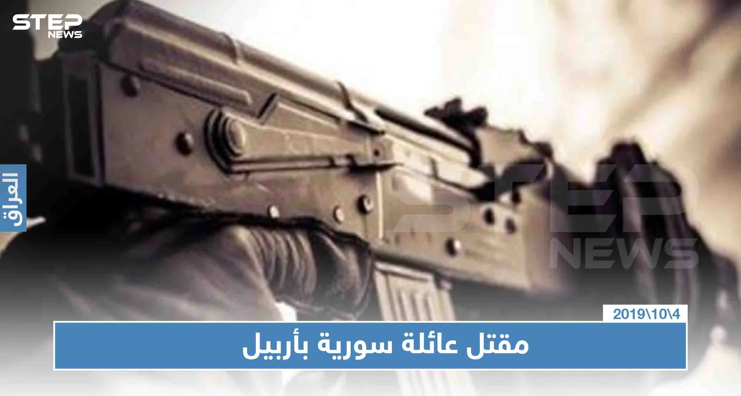 جريمة مروعة في أربيل ضحيتها عائلة سورية بأكملها