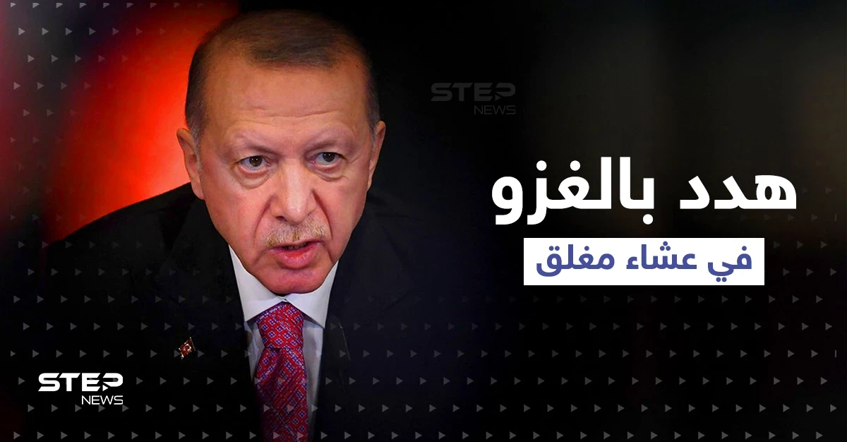 أردوغان هدد دولة أوروبية بالغزو وخرج غاضباً أمام 40 زعيماً.. تقرير أمريكي سرب التفاصيل