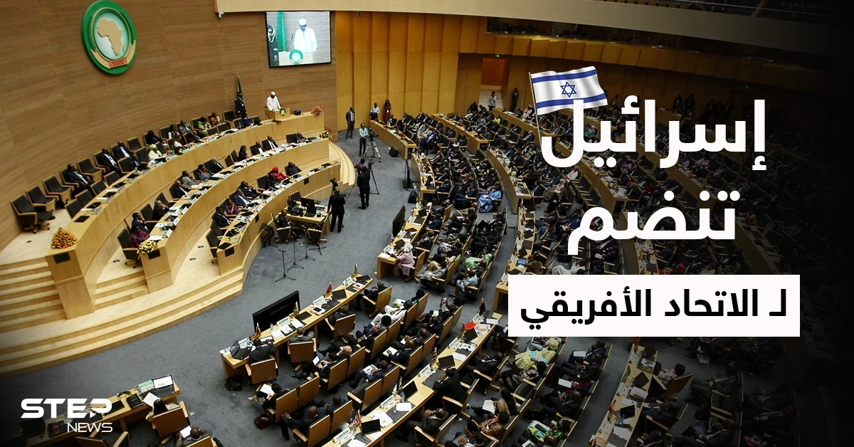 بصفة عضو مراقب.. إسرائيل تنضم للاتحاد الأفريقي