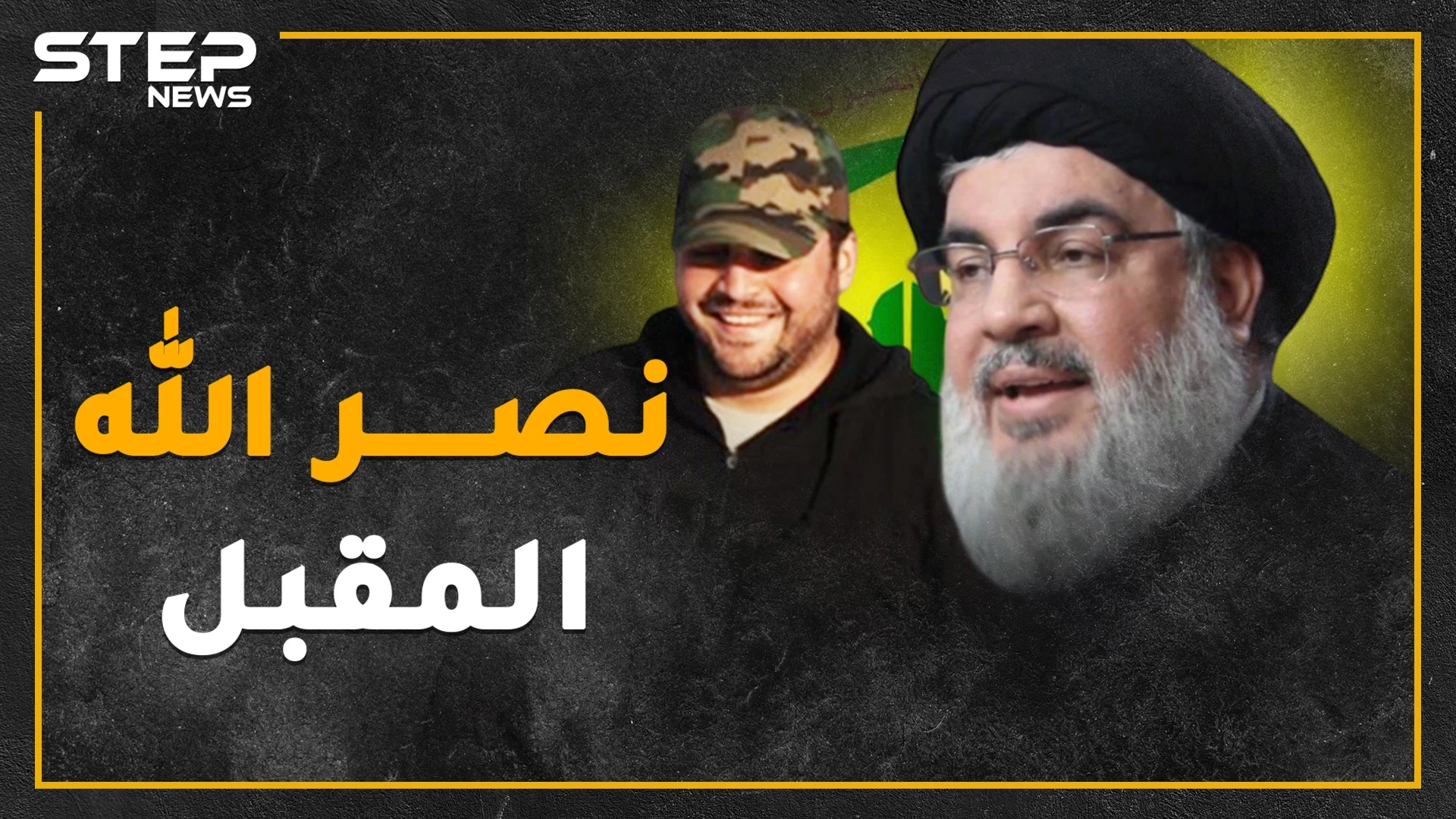 إذ قال نصر الله إني جاعل في لبنان خليفة، ملف قمع متظاهري لبنان بيد جواد ابن حسن نصرالله..ماذا تعرف عنه!؟