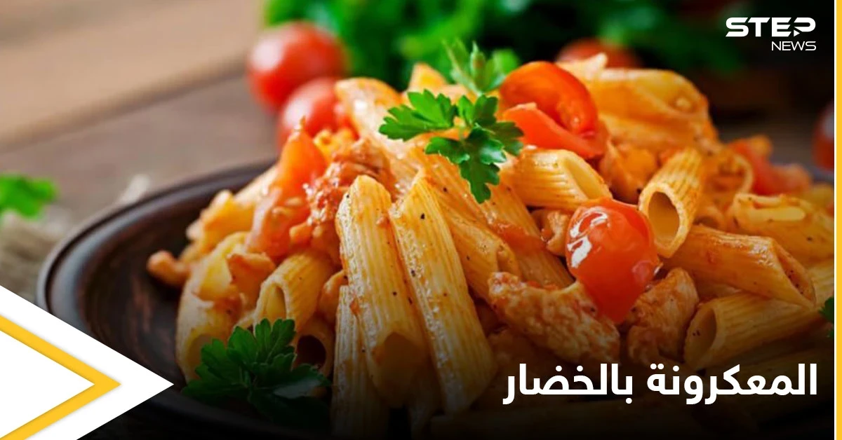 طريقة تحضير المعكرونة بالخضار..بمكونات بسيطة