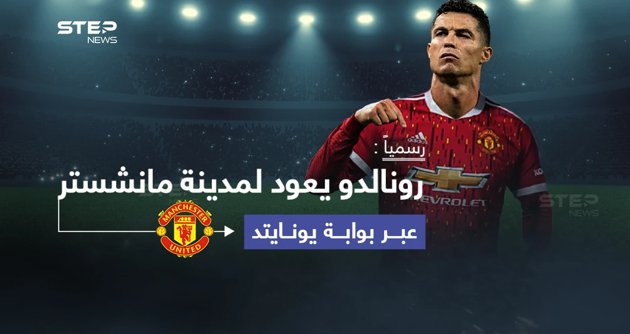 نادي مانشستر يونايتد الانكليزي، يعلن رسمياً انتقال النجم البرتغالي "كريستيانو رونالدو" إلى صفوفه، قادماً من نادي يوفنتوس الإيطالي.