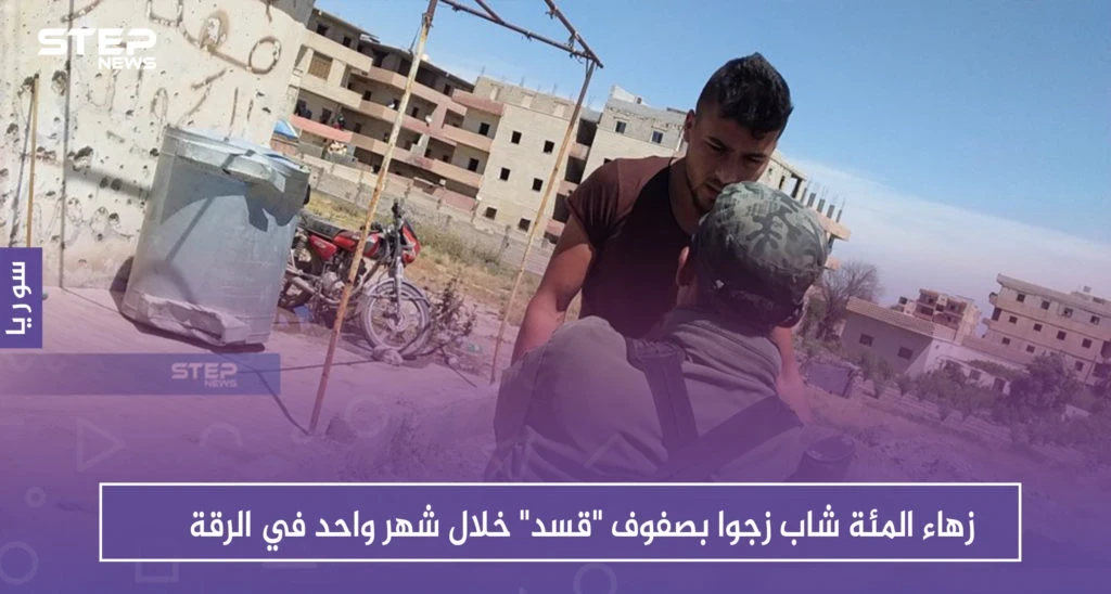 أكثر من المئة شاب زجوا بصفوف "قسد" خلال شهر واحد في الرقة