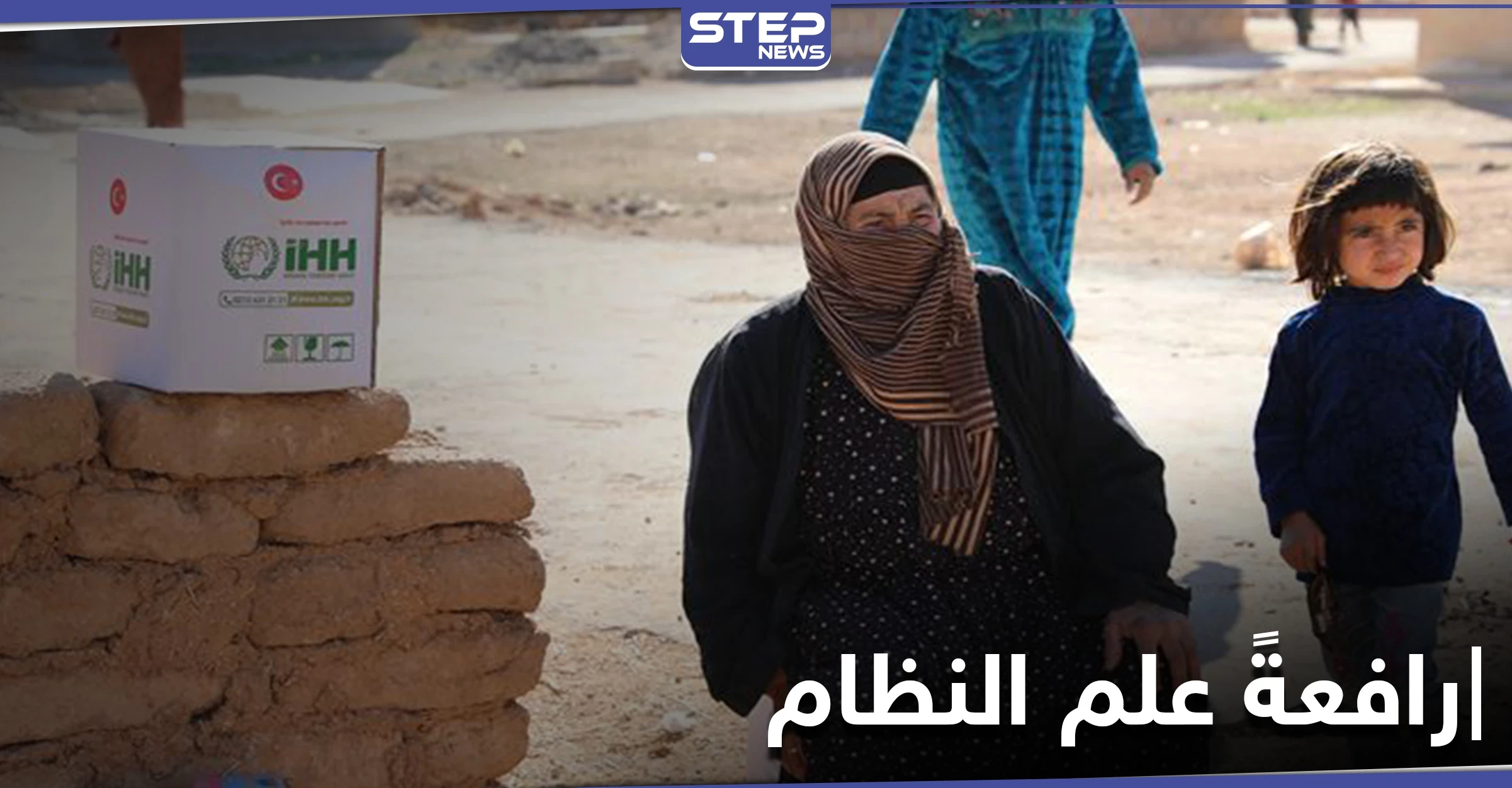 جمعية تركية ترفع علم النظام السوري خلال توزيع مساعدات إغاثية شمال حلب