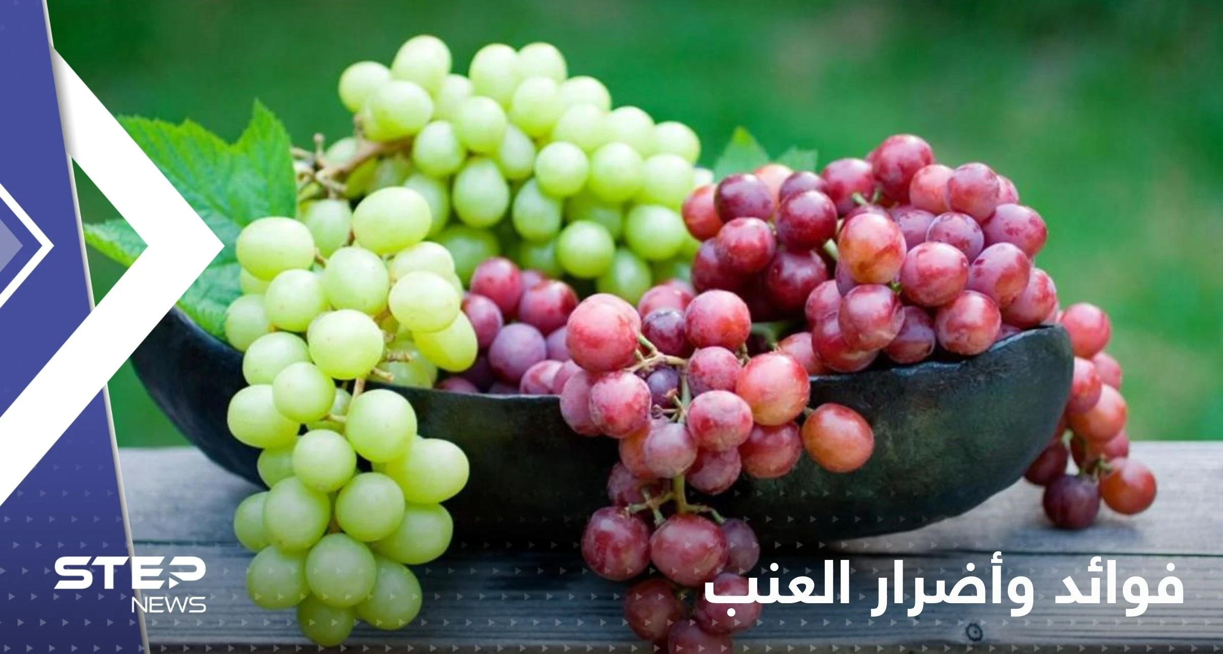 مع انتشار العنب بكثرة هذه الأوقات.. تعرف على الممنوعين من تناول تلك الفاكهة اللذيذة؟