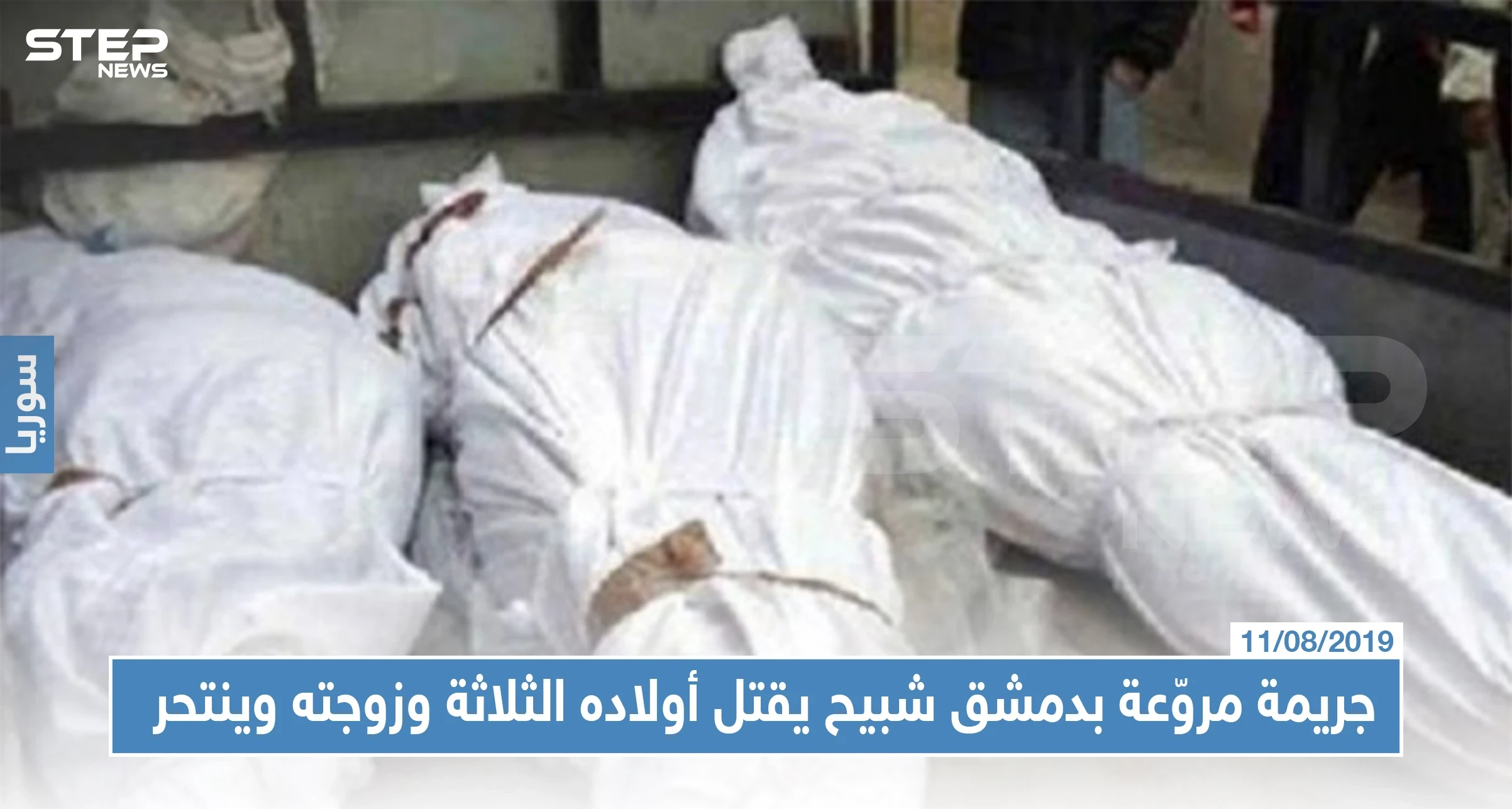 جريمة مروّعة بدمشق شبيح يقتل أولاده الثلاثة وزوجته وينتحر، والتفاصيل!!