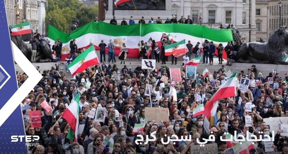 اشتباكات في سجن كرج الإيراني.. وتقرير يكشف التفاصيل