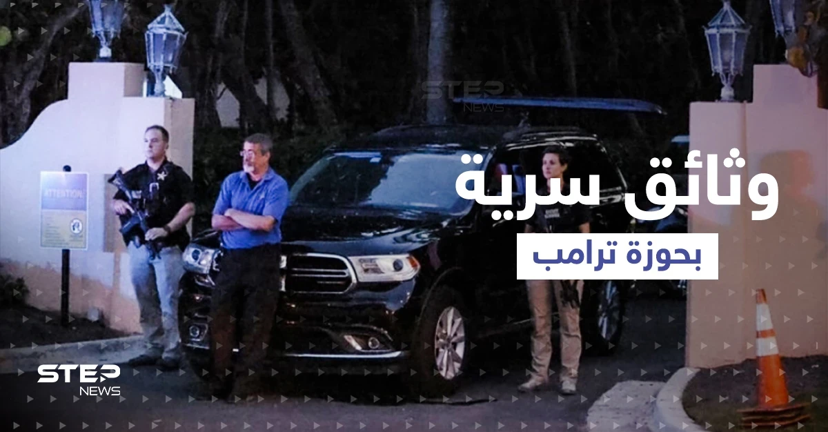 ضربة قد تطيح آمال ترامب برئاسة أمريكا.. FBI يبحث عن وثائق سرية في خزنته