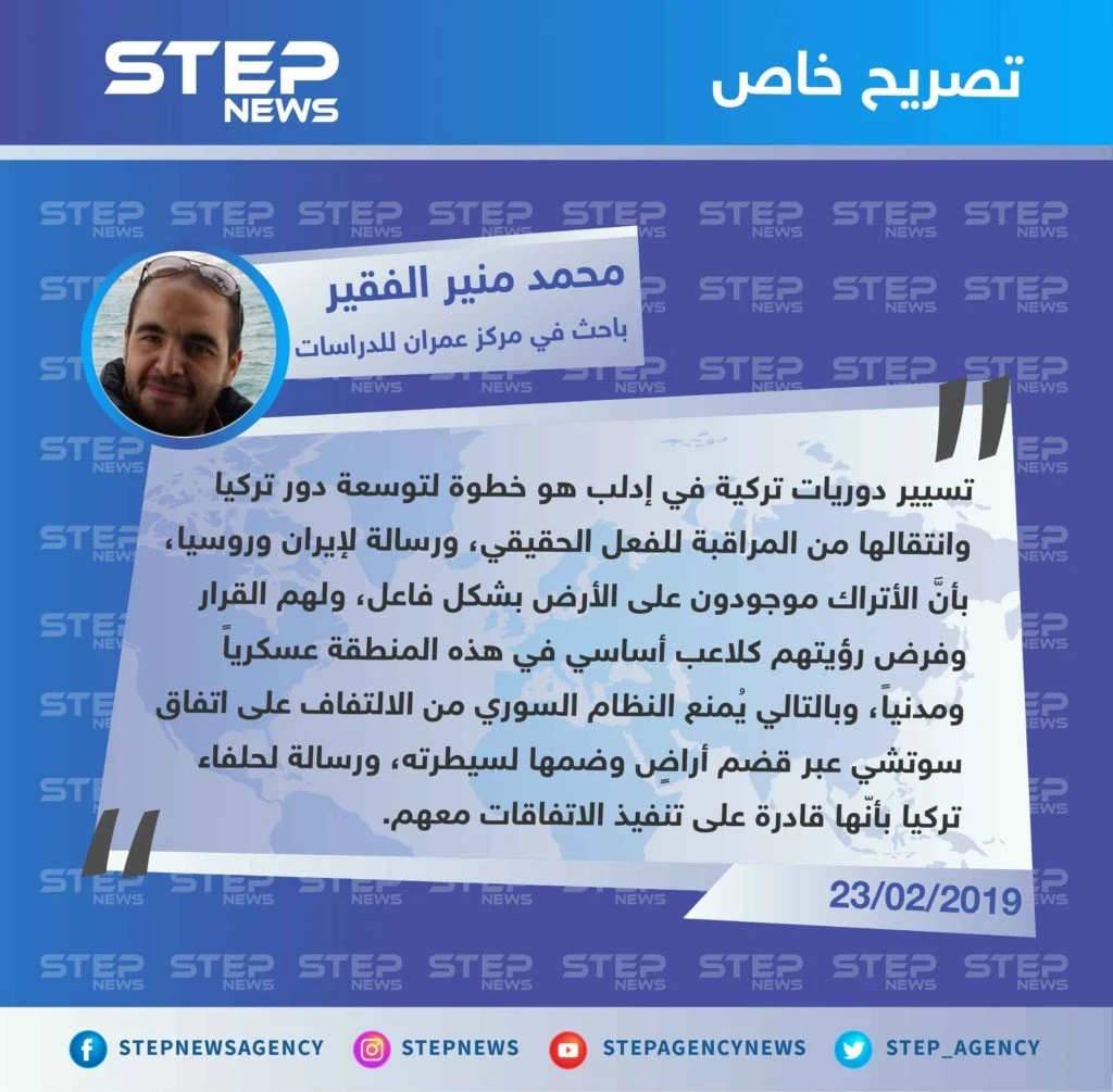 الباحث محمد منير الفقير لوكالة "ستيب": تسيير دوريات تركية في إدلب سينقل الدور التركي من المراقبة للفعل الحقيقي.