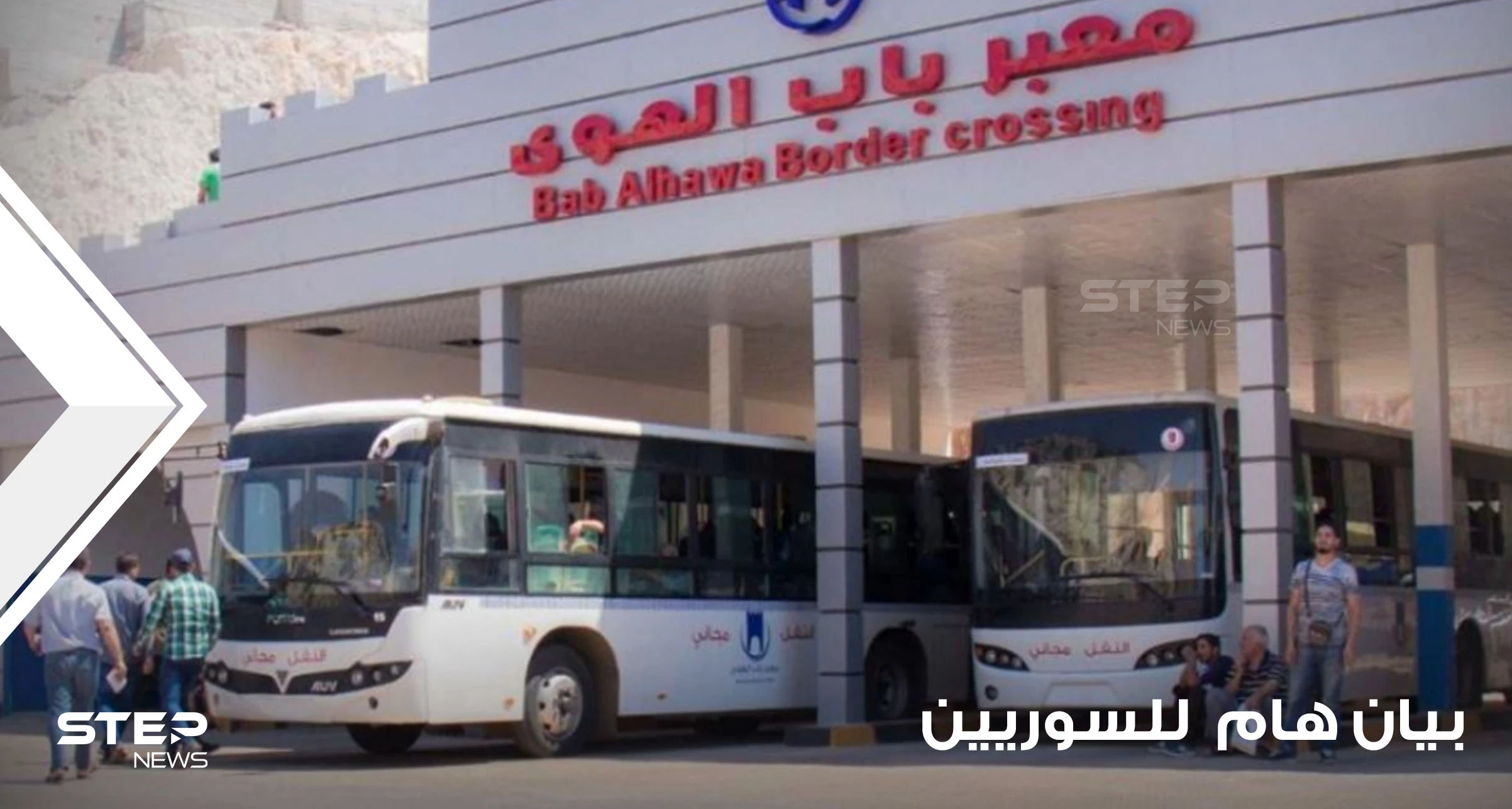معبر باب الهوى الحدودي مع تركيا يصدر بياناً هاماً للاجئين السوريين