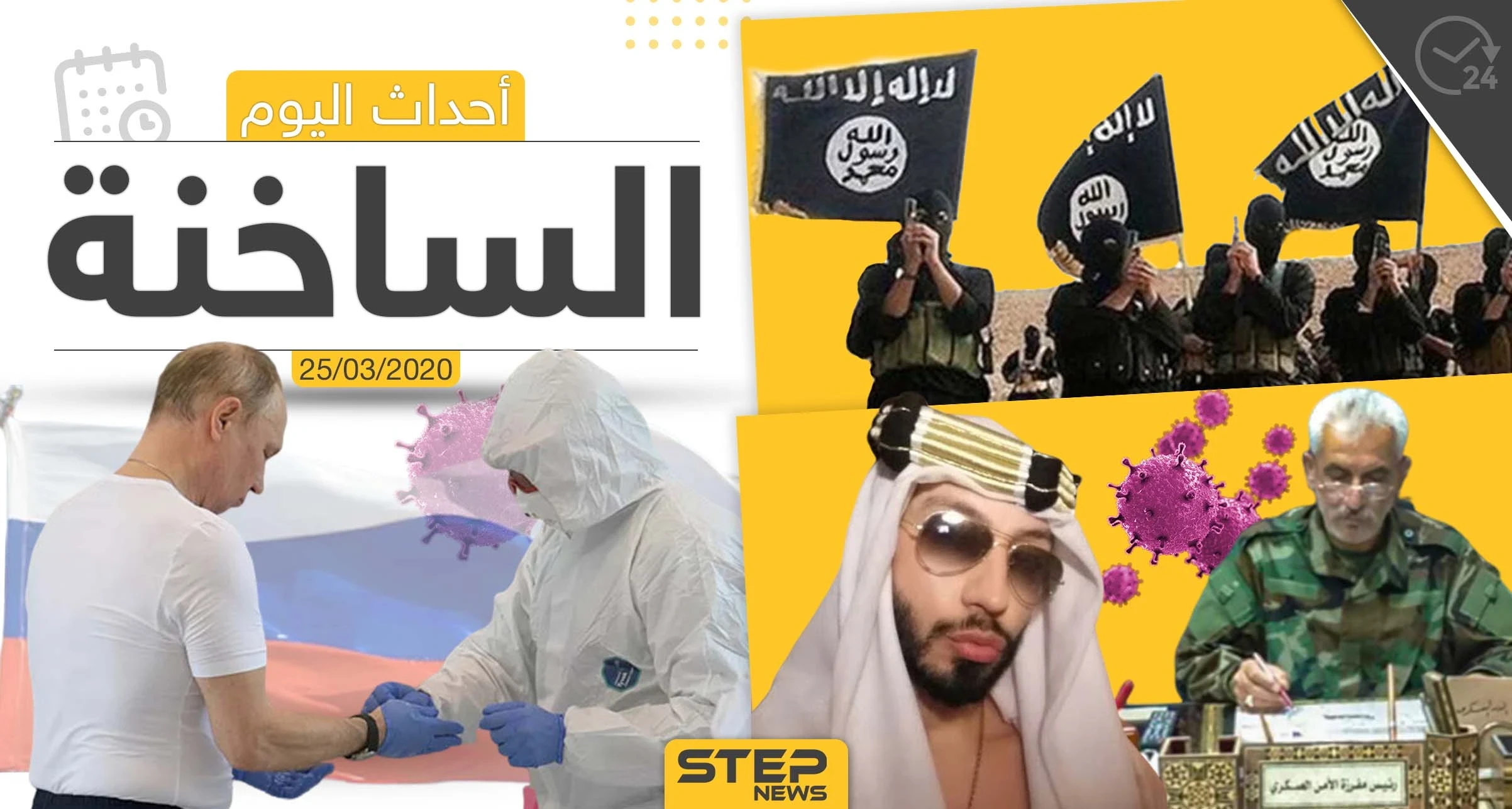 أهم أحداث سوريا والعالم- الأربعاء 25/03/2020