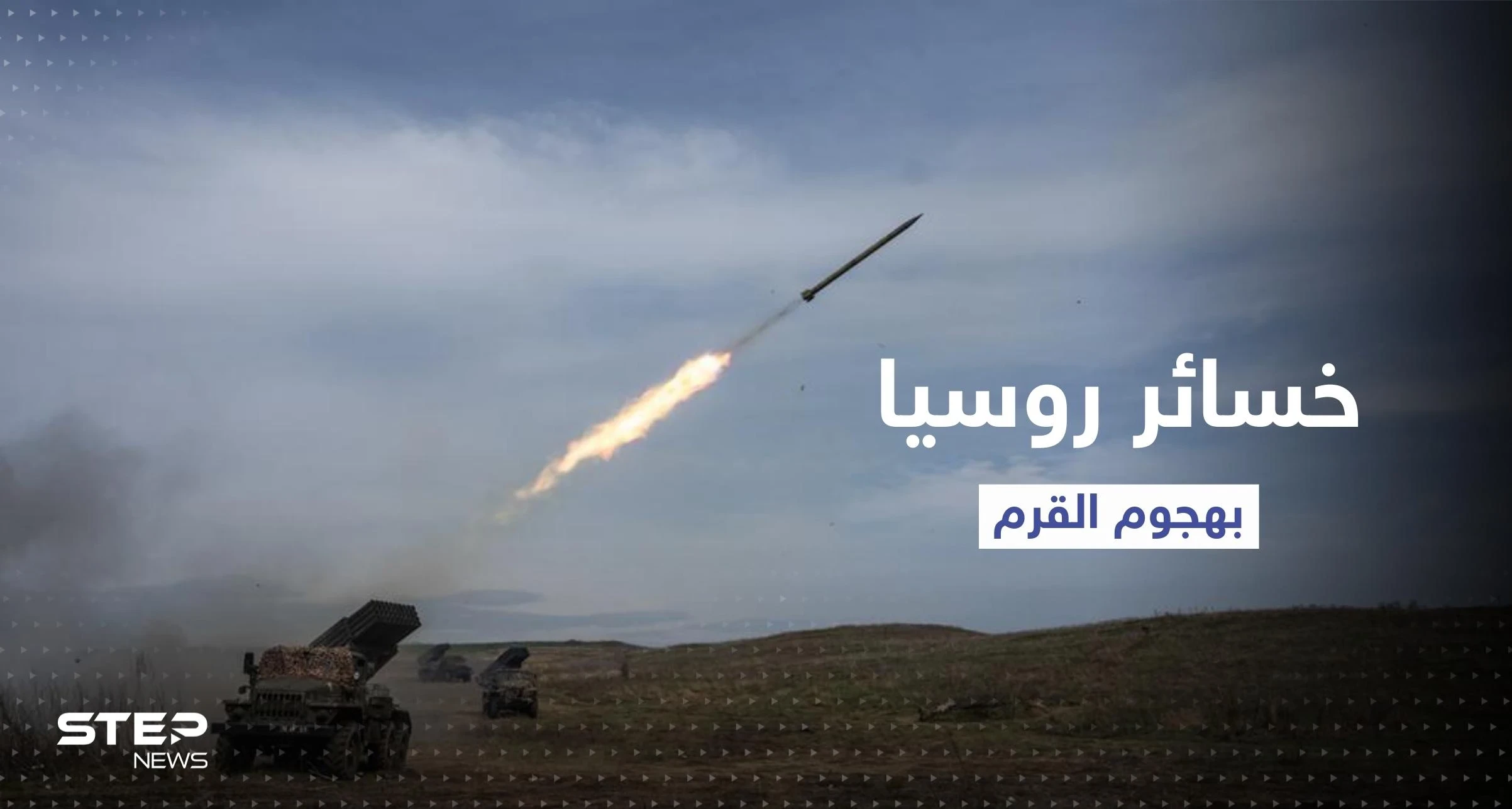 الجيش الأوكراني يكشف خسائر روسيا بالهجوم الصاروخي على شبه جزيرة القرم