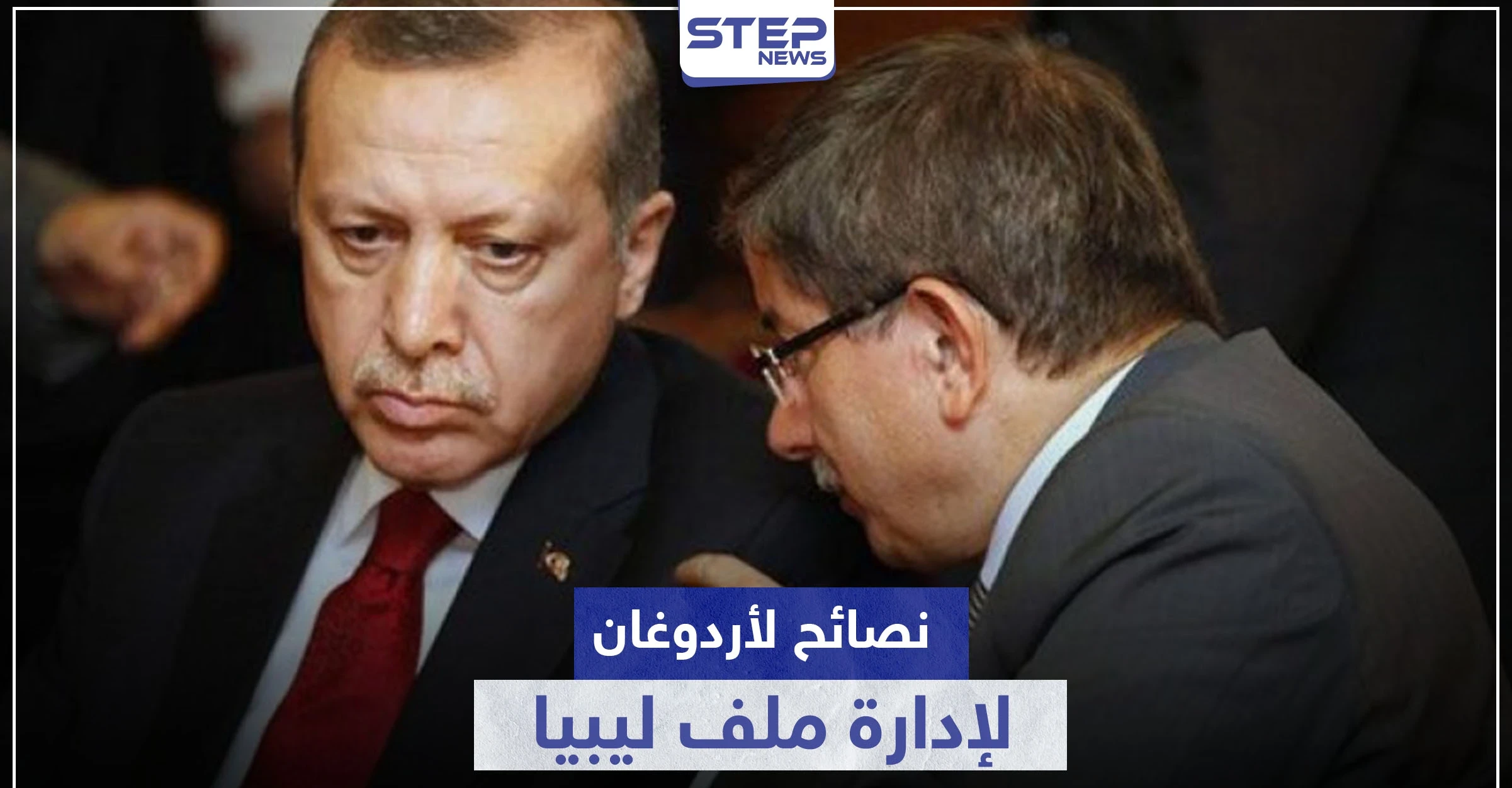 تعاونا في سوريا لا تطلقوا النار علينا بليبيا.. أحمد داوود أوغلو يوجه نصائح لأردوغان
