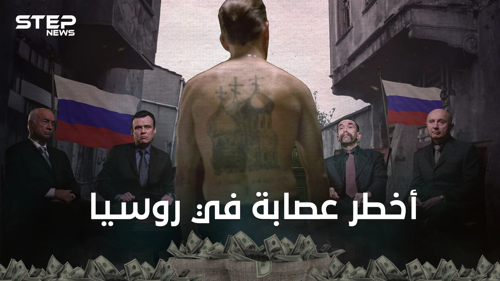 أخوان الشمس ثاني أغنى عصابة في العالم وأخطرها في روسيا ... دولة المافيا الروسية