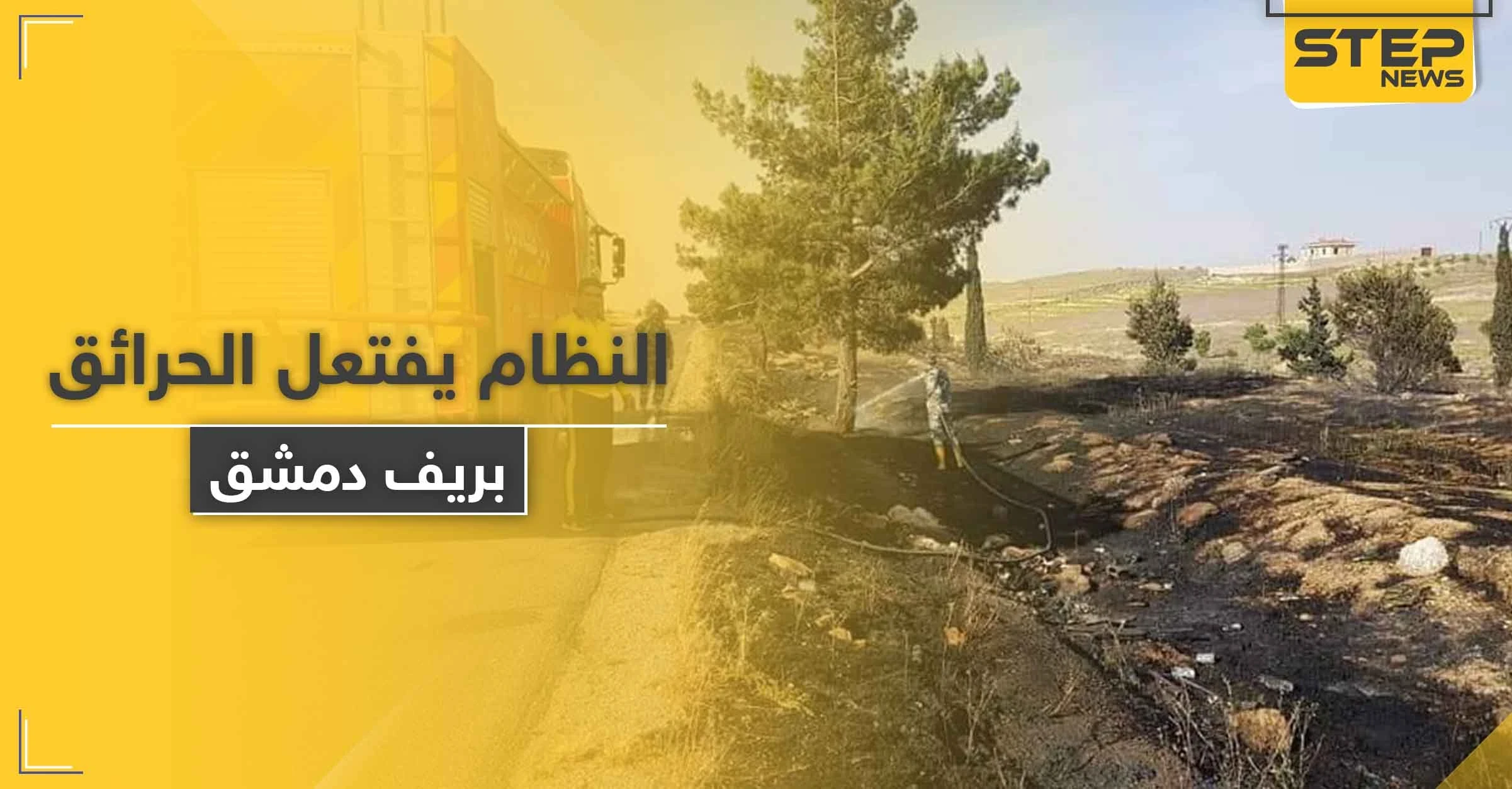 شاهد || حرائق يفتعلها جنود النظام السوري بريف دمشق لهذه الأسباب