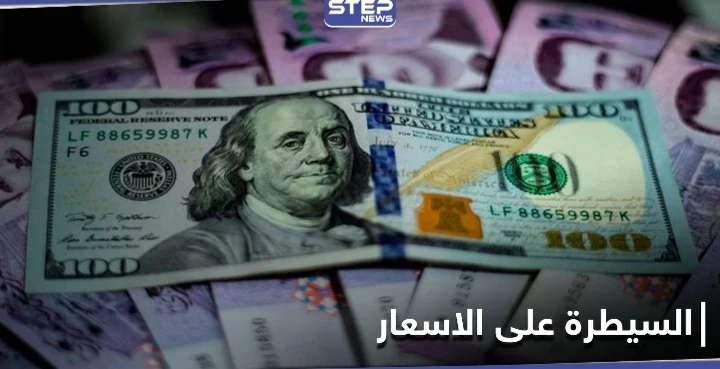 النظام السوري يقرر معاقبة المتلاعبين بالأسعار ويرفع شرط تصريف المئة دولار عن فئات معينة تدخل البلاد