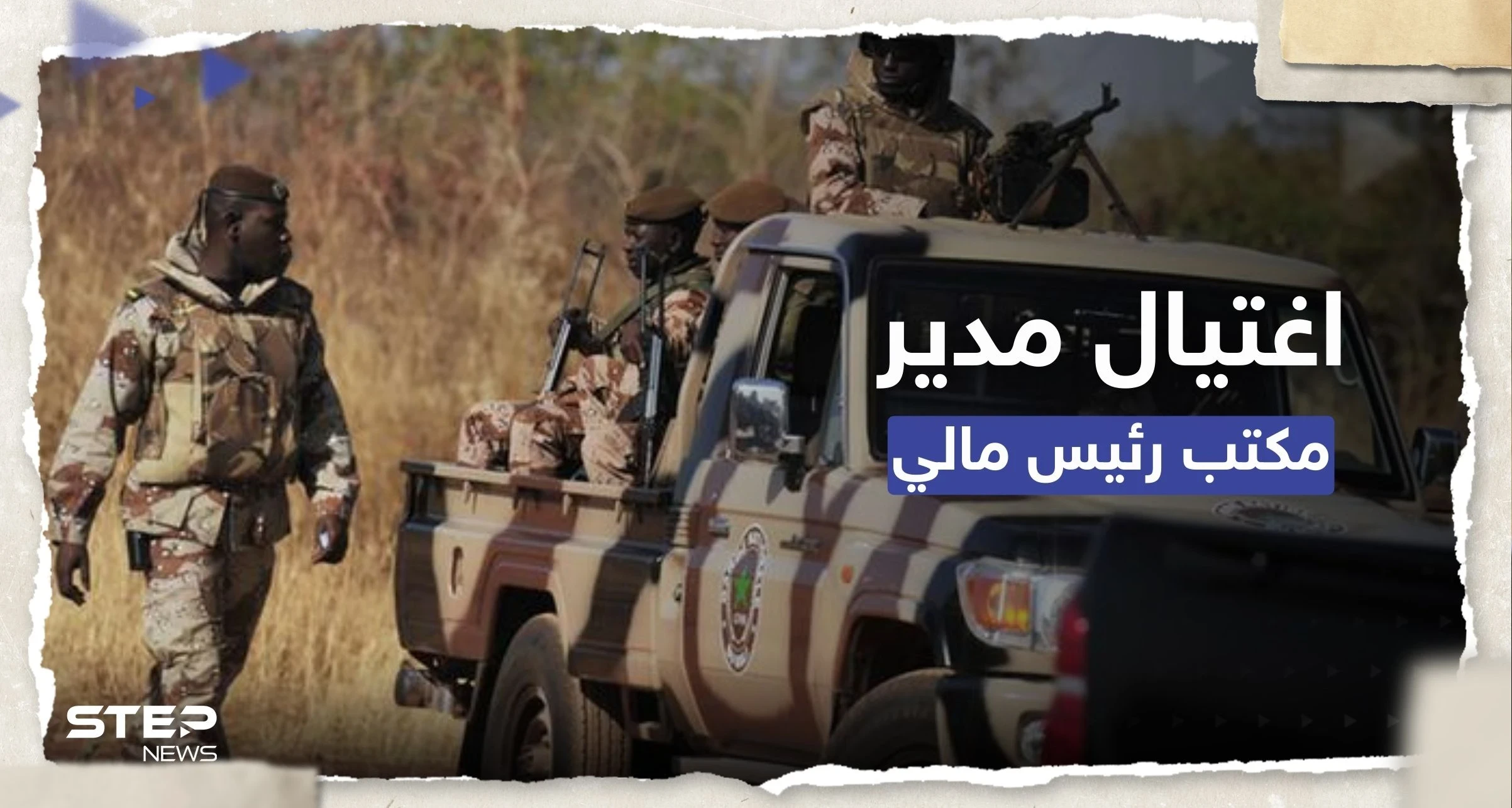 كيف اُغتيل مدير مكتب رئيس الدولة في مالي؟