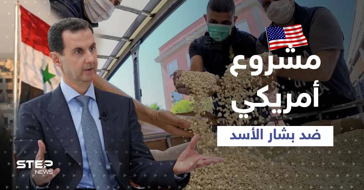 قانون أمريكي قريباً يُسمي بشار الأسد "زعيم عصابة مخدرات".. ومصدر يكشف التفاصيل