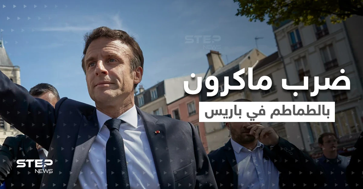 بالفيديو|| عندما صرخ مرافق ماكرون "قنبلة" قفز الرئيس.. والنتيجة "قصف طماطم" !
