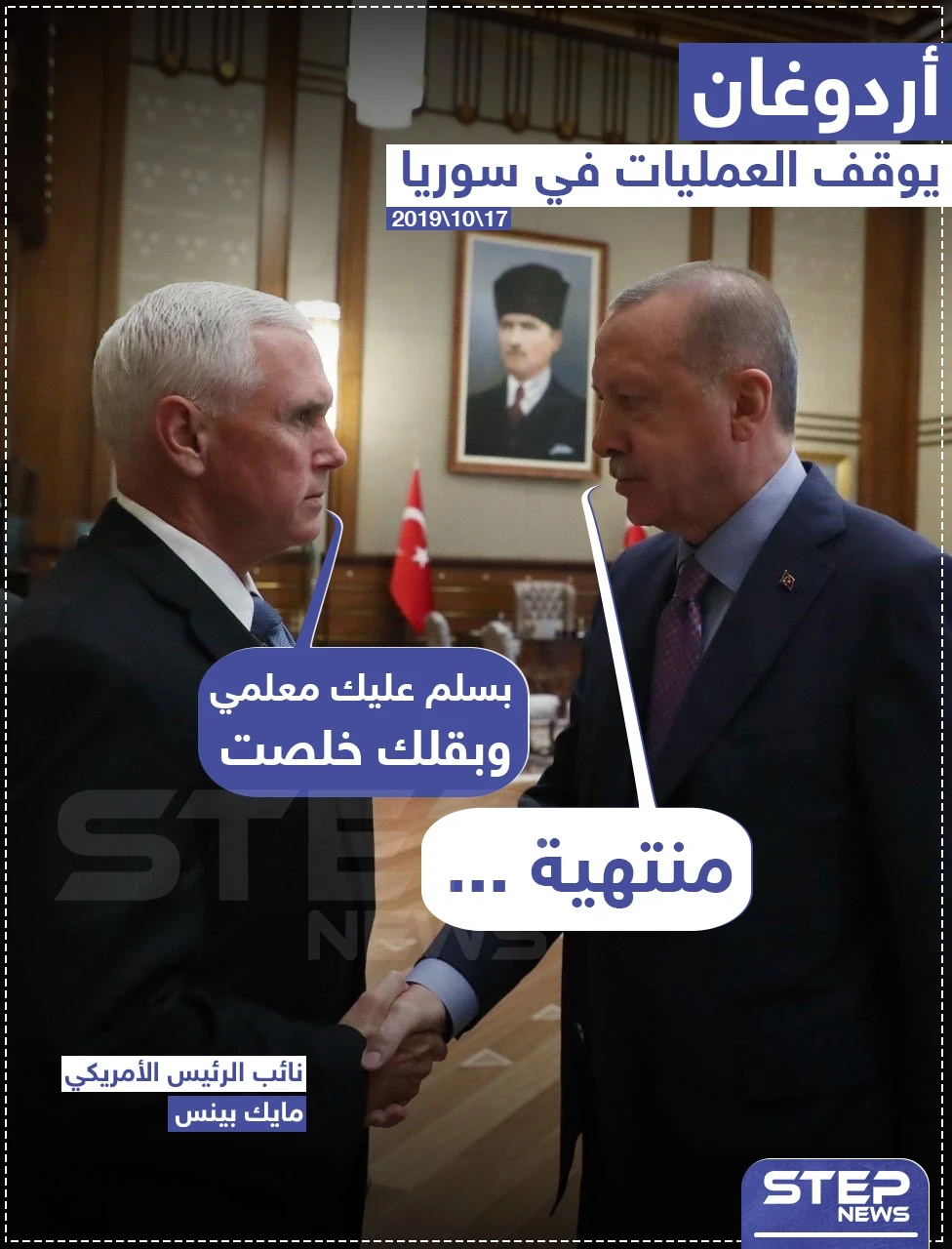 بدون طقوس ضيافة التين و تناول البوظة.. أردوغان يوقف عملياته في سوريا بقرار أمريكي.