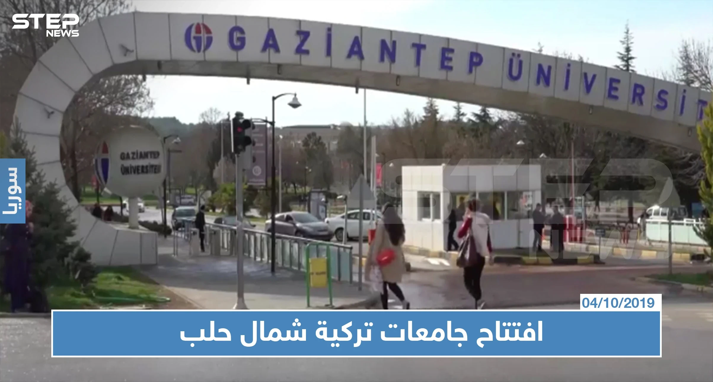 في سياق فرض الوصاية عليها.. تركيا تفتتح ثلاث جامعات شمالي حلب