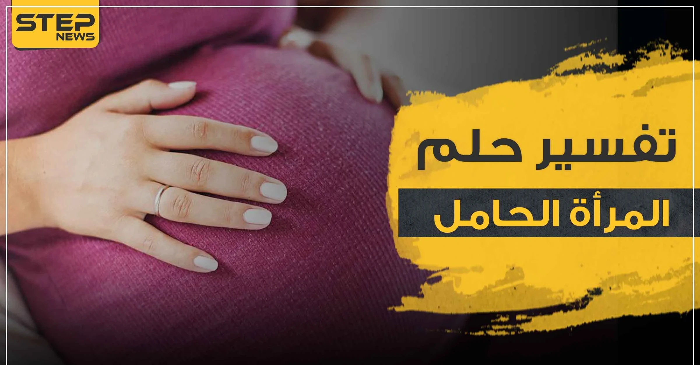 رؤية امرأة حامل في المنام بحسب الدلالات المتعددة